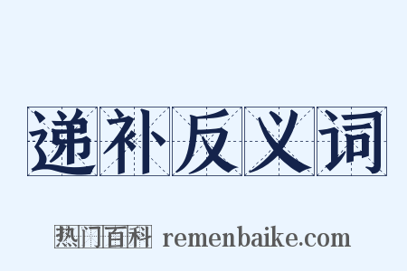 递补反义词是什么意思的图片
